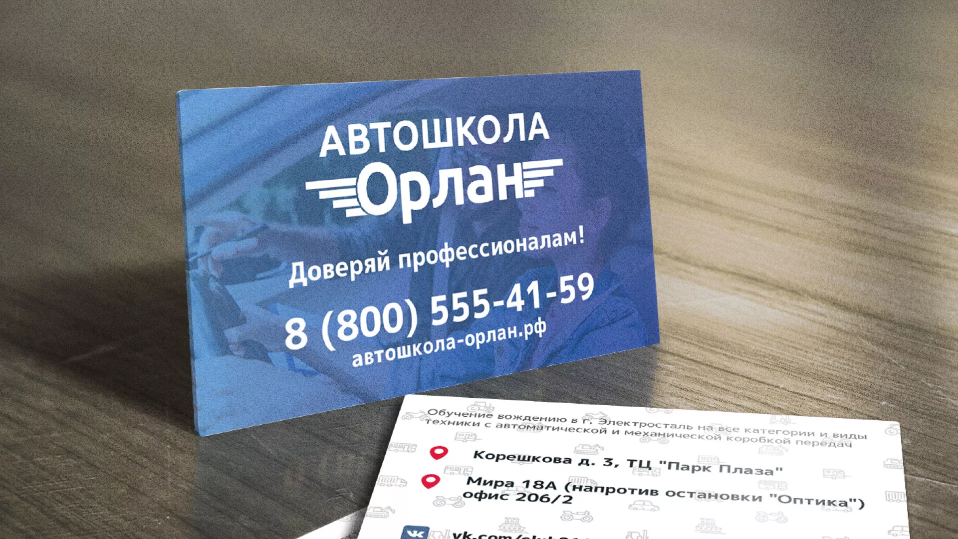 Дизайн рекламных визиток для автошколы «Орлан» в Заозёрске